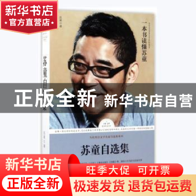 正版 苏童自选集 苏童著 天地出版社 9787545526745 书籍
