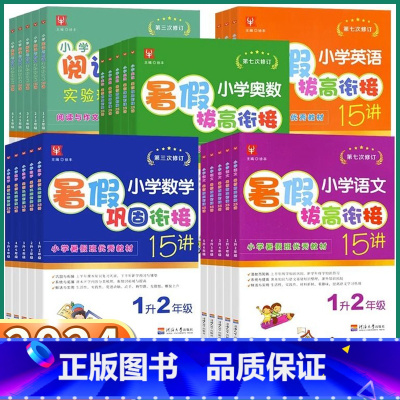 [3科 暑假衔接]语文+数学+英语 小学三年级 [正版]2024新版 小学暑假拔高衔接15讲 小学生一年级二年级三年级下