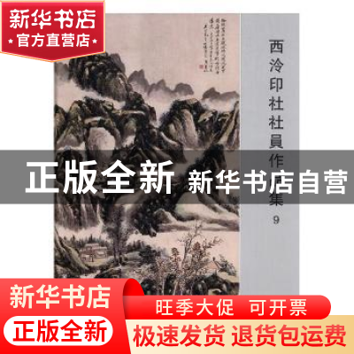 正版 西泠印社社员作品集:9 阅是编 浙江人民美术出版社 97875340