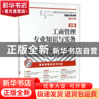 正版 工商管理专业知识与实务(初级)(附光盘) 全国经济专业技术资