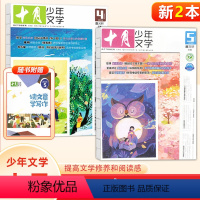 [正版]赠书签 2本打包十月少年文学杂志2024年5月+4月 曹文轩 主编 8-15岁青少年小学生课外阅读儿童文学文摘