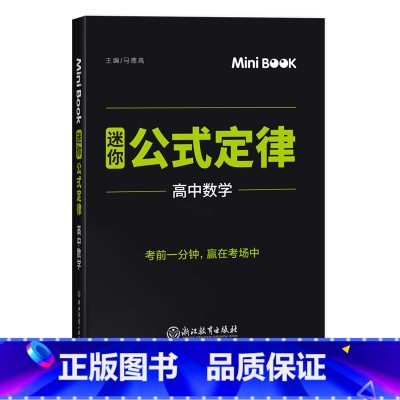 [正版]2021快易通MiniBook迷你公式定律高中数学 高考高一二三数学考试临考秘籍公式定律总复习工具书 迷你b