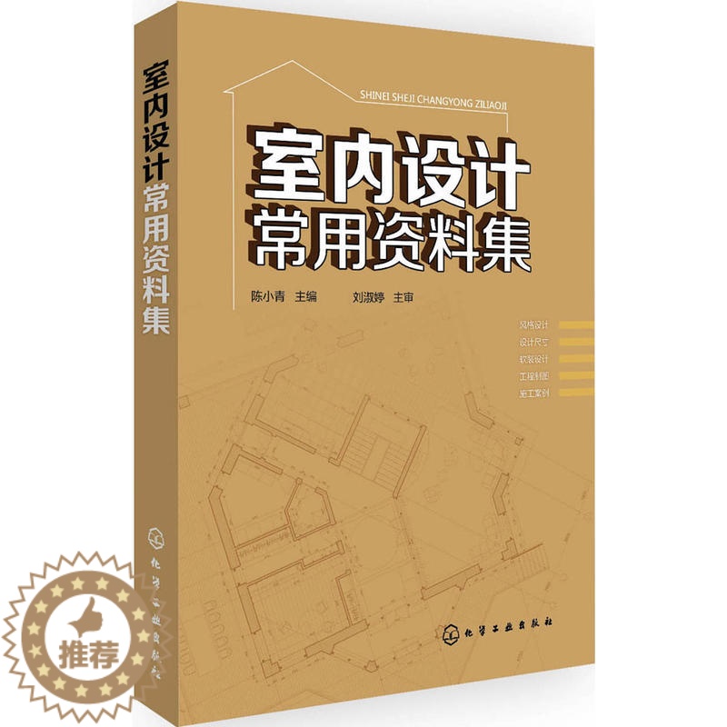[醉染正版]室内设计常用资料集 室内设计书籍住宅设计解剖书家装材料大全装修小空间改造室内软装家具实用配色家庭改造实战指南