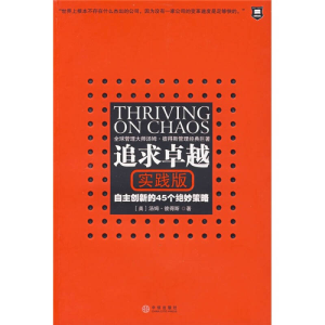 正版新书]追求卓越(实践版)(美)彼得斯 管维立 朱葆琛 陈守