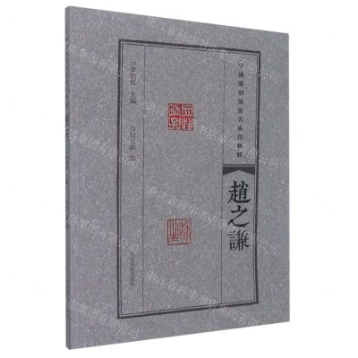 [N]赵之谦/中国篆刻流派名家印精粹-9787540157265