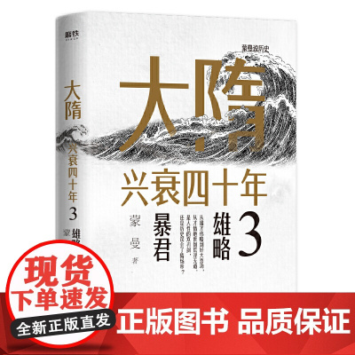 大隋兴衰四十年3:雄略暴君 蒙曼 浙江教育出版社 正版书籍