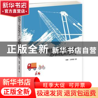 正版 中国钢铁工业低碳生产与逆向物流模式研究 胡睿,卫李蓉 企