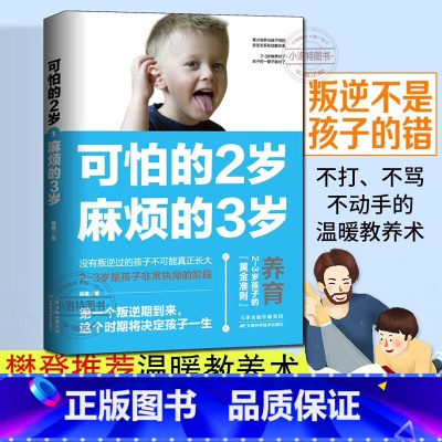 可怕的2岁麻烦的3岁 [正版] 可怕的2岁麻烦的3岁 幼儿启蒙早教书家庭教育的秘密育儿百科养育男孩女孩正面管教可怕的两岁