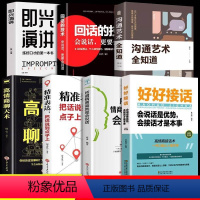 [7册]好好接话口才提升系列 [正版]全套7册 好好接话的书 沟通艺术全知道精准表达口才训练说话技巧书籍高情商聊天术提高