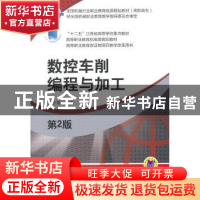 正版 数控车削编程与加工 张宁菊主编 机械工业出版社 9787111496