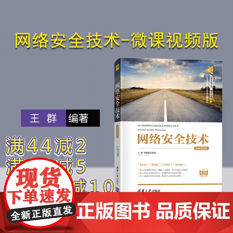 [正版] 网络安全技术-微课视频版 清华大学出版社 王群 计算机应用技术软件工程清华科技大讲堂丛书