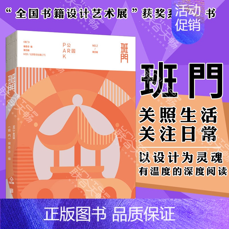 [正版] 班门·公园 班门MOOK系列 在公园里畅谈历史 文学 艺术 生活 建筑设计艺术类书籍书