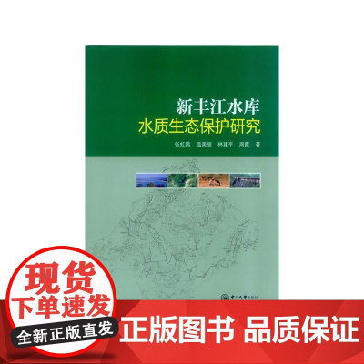 新丰江水库水质生态保护研究