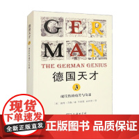 德国天才3 现代性的痛苦与奇迹 彼得·沃森 著 历史