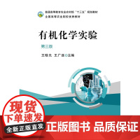有机化学实验 第三版 王晗光 王广途主编9787109302013 普通高等教育农业农村部十三五规划教材 中国农业出版社