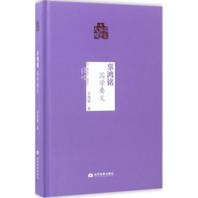 醉染图书辜鸿铭9787509011539