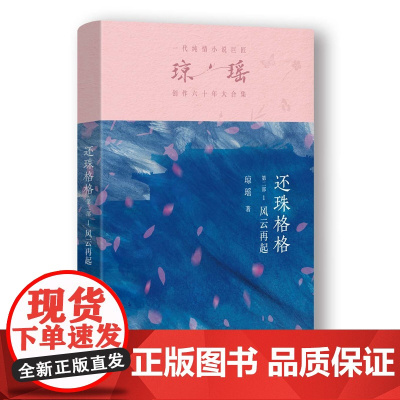 还珠格格第二部1 风云再起 琼瑶著一代纯情小说巨匠琼瑶经典之作电视剧原著小说梅花英雄梦作者 现代文学电视剧原著小说书