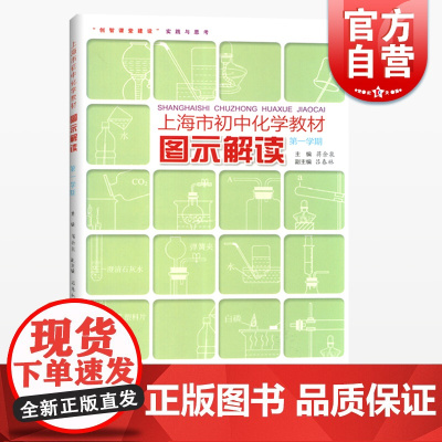上海市初中化学教材图示解读 第一学期 上海九年级化学上册教材解读 创智课堂建设实践与思考 上海教育出版社