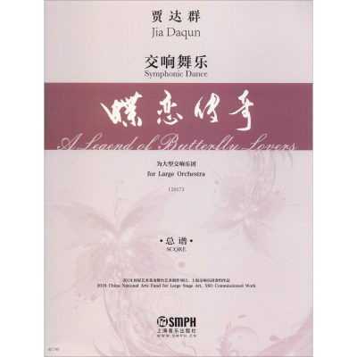 音像交响舞乐 蝶恋传奇 总谱贾达群