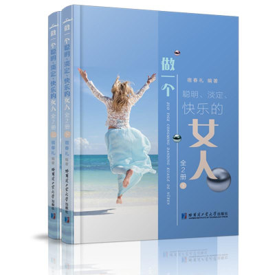 正版新书]做一个快乐的女人上下共2册塑封宿春礼9787560362403