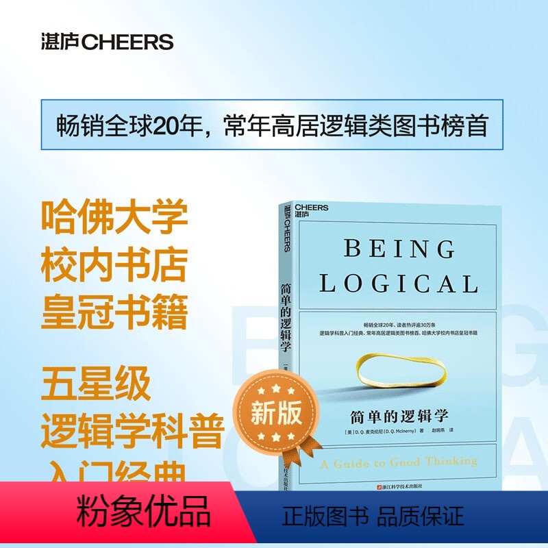 [正版]简单的逻辑学中文版 麦克伦尼 哲学逻辑学科普入门书 一本小书改变你的思维世界 思维导图 逻辑学导论 逻辑思