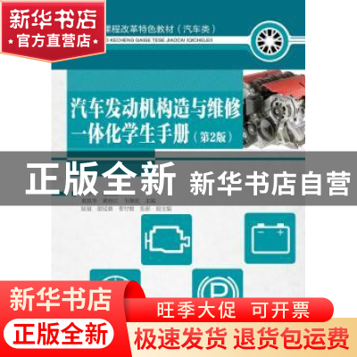 正版 汽车发动机构造与维修一体化学生手册(第2版) 车小平,黄凯华