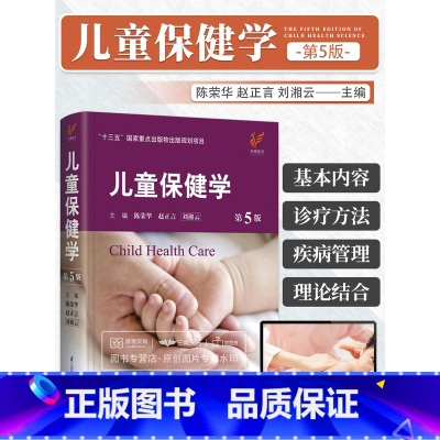 实用儿童保健学 第2版 [正版] 儿童保健学第5版第五版 儿科医生工具书刘湘云陈荣华儿科常见病症保健医书籍入门西医江苏科