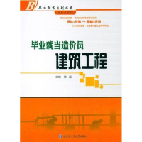 醉染图书就当造价员:建筑工程9787560332598