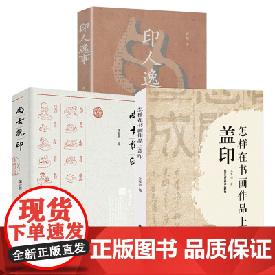 [3册]怎样在书画作品上盖印+尚古说印+印人逸事 书籍