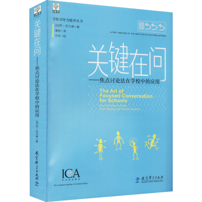 醉染图书关键在问——焦点讨论法在学校中的应用9787519108052