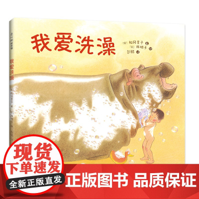 我爱洗澡 绘本日本林明子松冈享子彭懿 大奖绘本产经儿童出版文化奖 讲卫生习惯养成独立意识想象力 3-6岁 爱心书童书