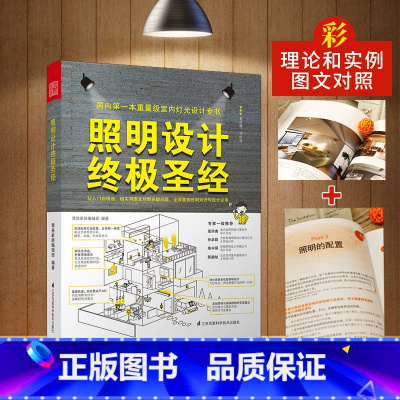 照明设计终极圣经 [正版]照明设计圣经 漂亮家居编辑部 编著 著 建筑/水利(新)专业科技 书店图书籍 江苏凤凰科学技术