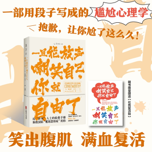 正版新书]一旦能放声嘲笑自己,你就自由了:不生活自洽指南[美]