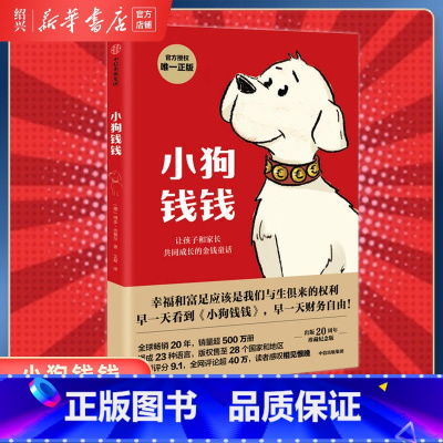 小狗钱钱 [正版]书店小狗钱钱1 亲子财商课儿童版理财思维养成儿童财商启蒙教育绘本 励志成长 少儿财富观培养 出版集团