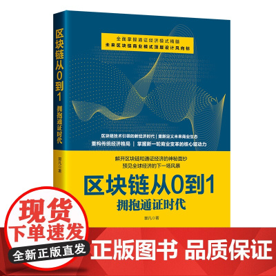 区块链从0到1:拥抱通证时代