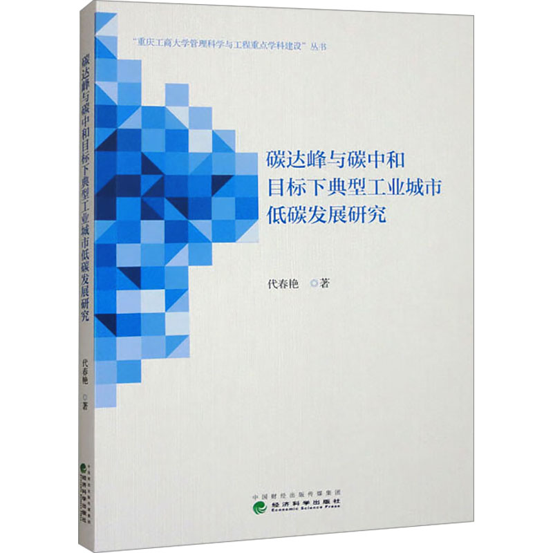 正版新书]碳达峰与碳中和目标下典型工业城市低碳发展研究代春艳