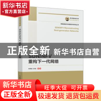 正版 SDN/NFV重构下一代网络 朱常波,王光全 人民邮电出版社 9787