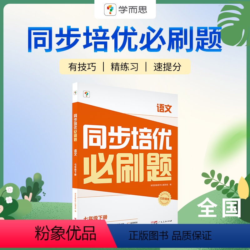 语文[人教版] 七年级下 [正版]学而思语文培优同步必刷题初中拔高题型讲解提升训练七八年级重点题型讲解专项突破训练