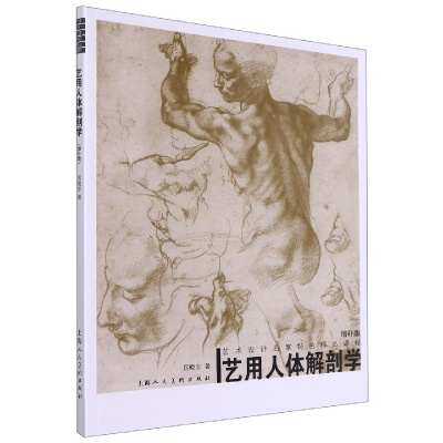 [M]艺用人体解剖学(增补版) 厉晓东 著 -9787558620966