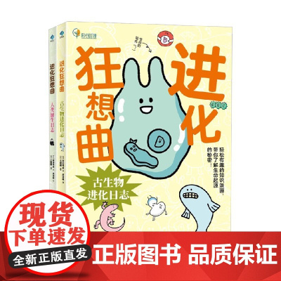 进化狂想曲 古生物进化日志 人类诞生日志 7-10岁 种田琴美 著 了解生命的起源 科普百科