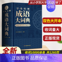 成语大词典 (大开本)(初中-大学适用) [正版]水浒传唐诗三百首简爱儒林外史 九年级上下册必读名著人民教育出版社原著完