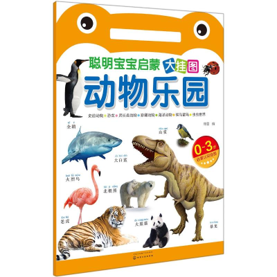 [M]动物乐园(0-3岁)/聪明宝宝启蒙大挂图-9787122266569