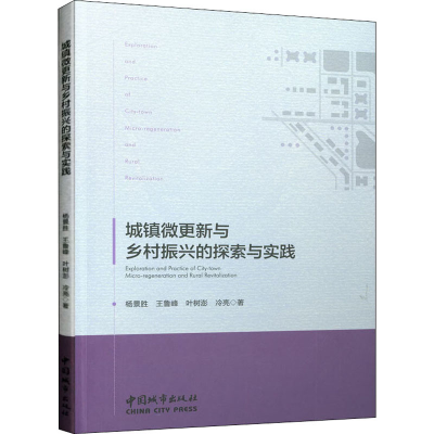 醉染图书城镇微更新与乡村振兴的探索与实践9787507432718
