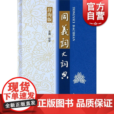 同义词大词典 辞海版 程荣主编 汉语工具书大系词语成语同义词典 拼音标注笔画索引注音词语成语释义辨析 上海辞书出版社