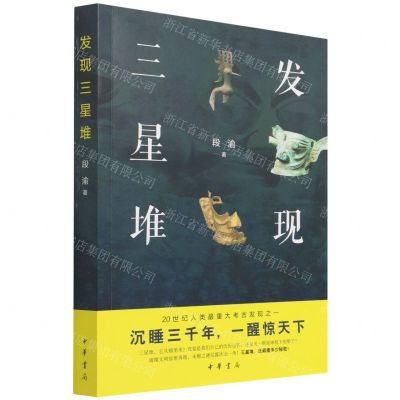 [N]发现三星堆-9787101153774