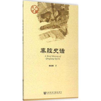[M]秦腔史话-9787509774298