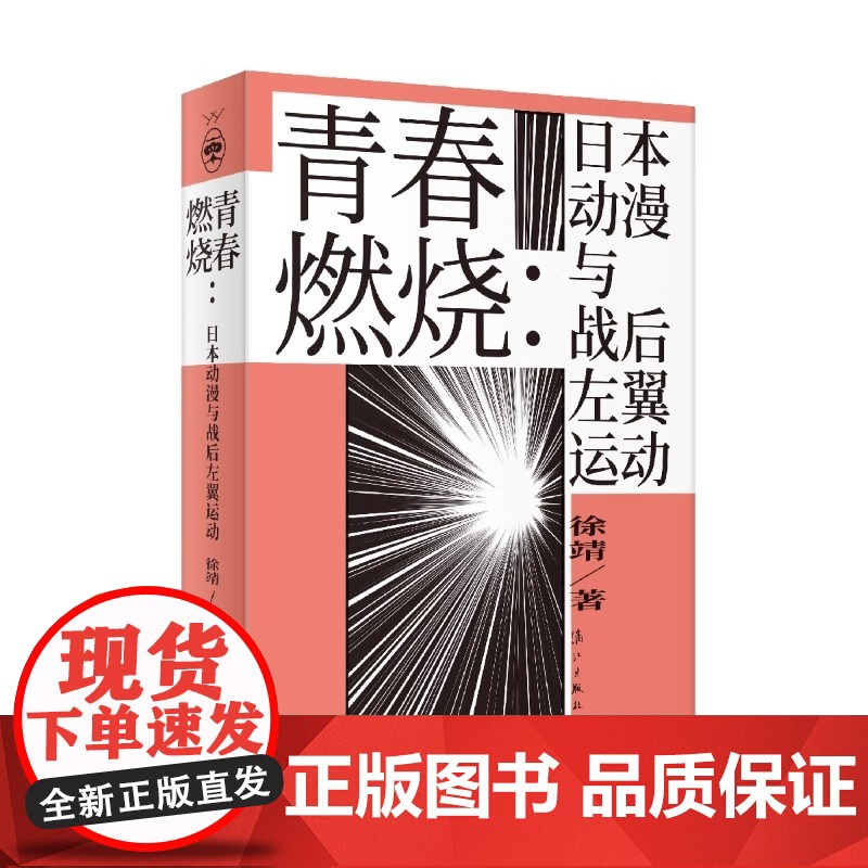 青春燃烧:日本动漫与战后左翼运动本书通过日本动漫产业与日本战后时代变迁相结合的全新观察视角生动描绘了日本战后左翼运动影响