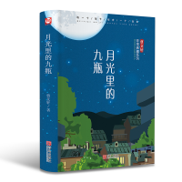 [M]月光里的九瓶 曹文轩 著 -9787555257486