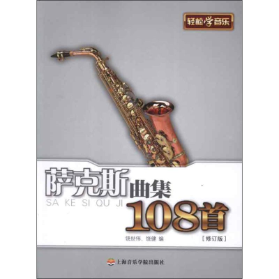 [M]萨克斯曲集108首-9787806927571