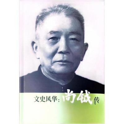 正版新书]文史风华:尚钺传韩春伟9787564592110